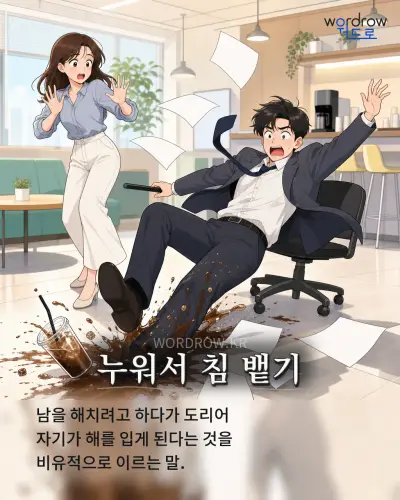 한국어 속담 “누워서 침 뱉기” 1컷 일러스트