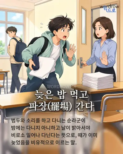 한국어 속담 “늦은 밥 먹고 파장(罷場) 간다” 1컷 일러스트