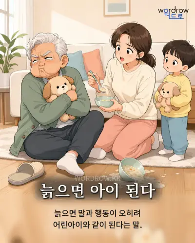 한국어 속담 “늙으면 아이 된다” 1컷 일러스트