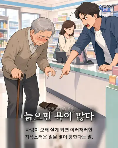 한국어 속담 “늙으면 욕이 많다” 1컷 일러스트