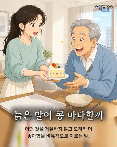 한국어 속담 “늙은 말이 콩 마다할까” 1컷 일러스트