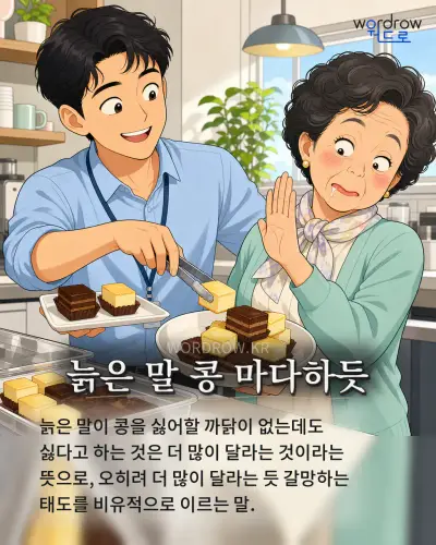 한국어 속담 “늙은 말 콩 마다하듯” 1컷 일러스트