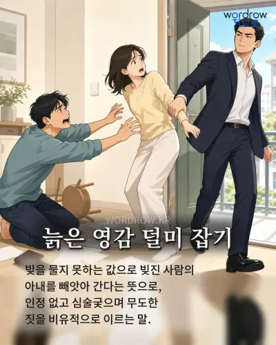 한국어 속담 “늙은 영감 덜미 잡기” 1컷 일러스트