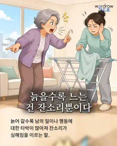 한국어 속담 “늙을수록 느는 건 잔소리뿐이다”를 한 장면으로 담은 1컷 일러스트