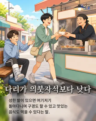 한국어 속담 “다리가 의붓자식보다 낫다” 1컷 일러스트