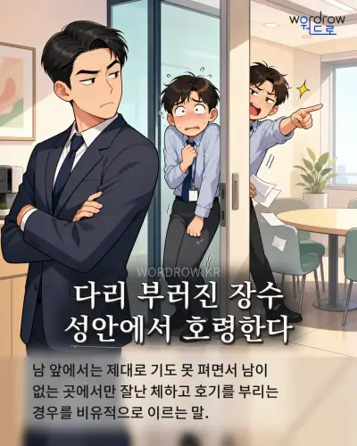 한국어 속담 “다리 부러진 장수 성안에서 호령한다” 1컷 일러스트