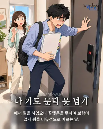 한국어 속담 “다 가도 문턱 못 넘기” 1컷 일러스트