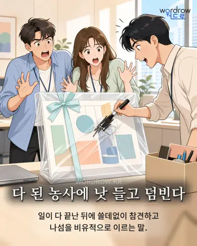 한국어 속담 “다 된 농사에 낫 들고 덤빈다” 1컷 일러스트