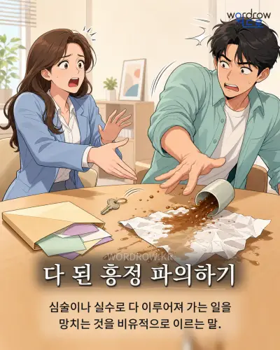 한국어 속담 “다 된 흥정 파의하기”를 한 장면으로 담은 1컷 일러스트