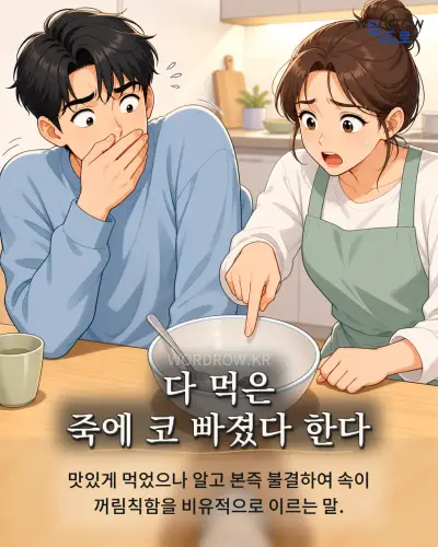 한국어 속담 “다 먹은 죽에 코 빠졌다 한다” 1컷 일러스트