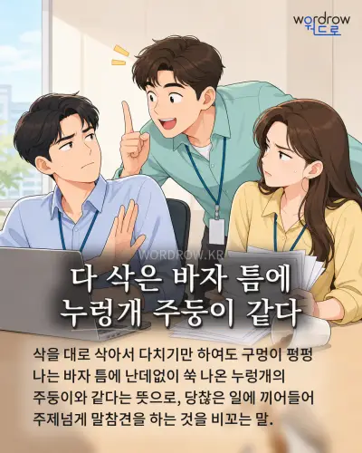 한국어 속담 “다 삭은 바자 틈에 누렁개 주둥이 같다” 1컷 일러스트