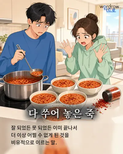 한국어 속담 “다 쑤어 놓은 죽” 1컷 일러스트