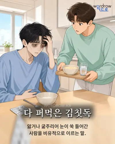 한국어 속담 “다 퍼먹은 김칫독” 1컷 일러스트