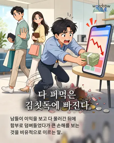 한국어 속담 “다 퍼먹은 김칫독에 빠진다”를 한 장면으로 담은 1컷 일러스트