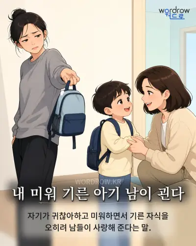 한국어 속담 “내 미워 기른 아기 남이 괸다” 1컷 일러스트