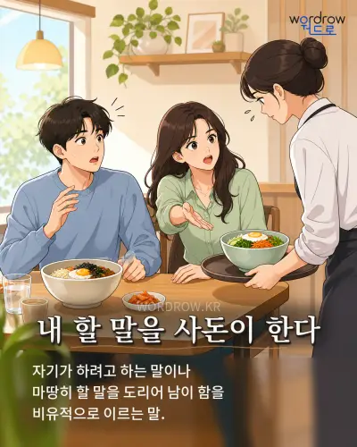 한국어 속담 “내 할 말을 사돈이 한다” 1컷 일러스트