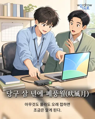 한국어 속담 “당구 삼 년에 폐풍월” 1컷 일러스트