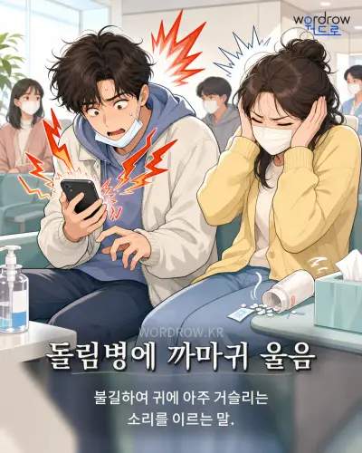 한국어 속담 “돌림병에 까마귀 울음” 1컷 일러스트