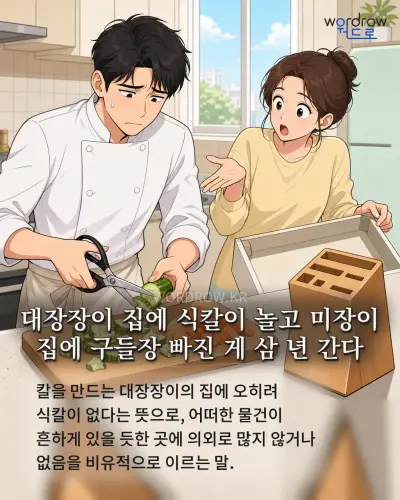 한국어 속담 “대장장이 집에 식칼이 놀고 미장이 집에 구들장 빠진 게 삼 년 간다” 1컷 일러스트