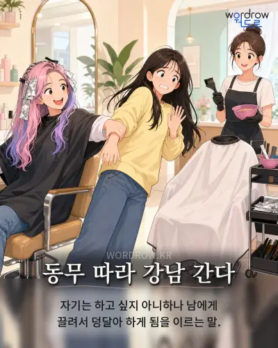 한국어 속담 “동무 따라 강남 간다” 1컷 일러스트