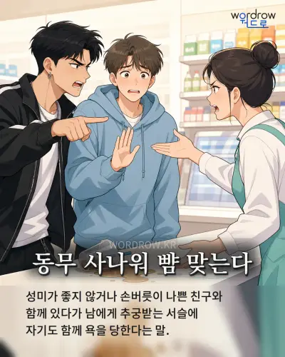 한국어 속담 “동무 사나워 뺨 맞는다” 1컷 일러스트