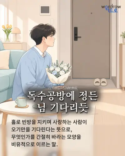 한국어 속담 “독수공방에 정든 님 기다리듯” 1컷 일러스트