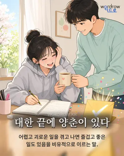 한국어 속담 “대한 끝에 양춘이 있다” 1컷 일러스트