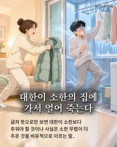 한국어 속담 “대한이 소한의 집에 가서 얼어 죽는다” 1컷 일러스트