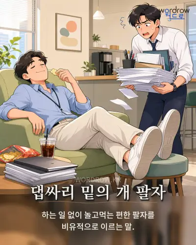 한국어 속담 “댑싸리 밑의 개 팔자” 1컷 일러스트