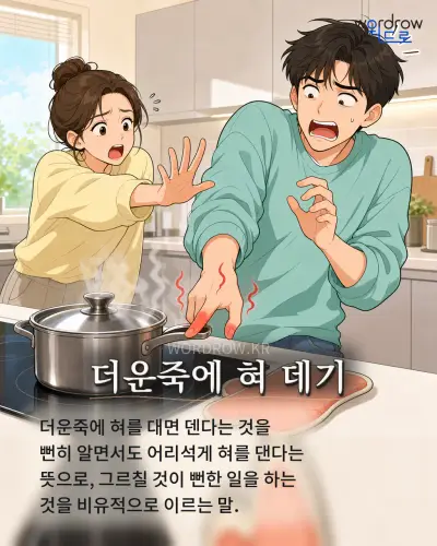 한국어 속담 “더운죽에 혀 데기” 1컷 일러스트
