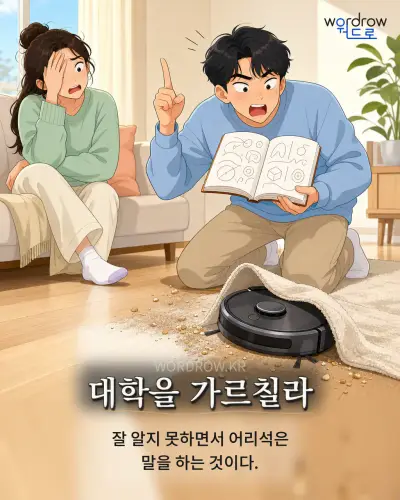 한국어 속담 “대학을 가르칠라”를 한 장면으로 담은 1컷 일러스트