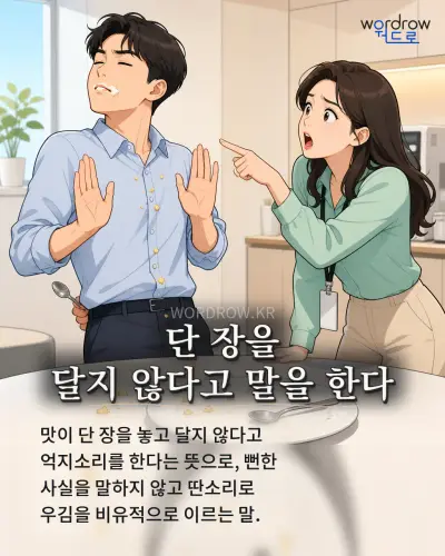 한국어 속담 “단 장을 달지 않다고 말을 한다” 1컷 일러스트
