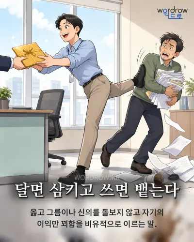 한국어 속담 “달면 삼키고 쓰면 뱉는다” 1컷 일러스트