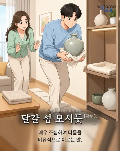 한국어 속담 “달걀 섬 모시듯[다루듯]” 1컷 일러스트