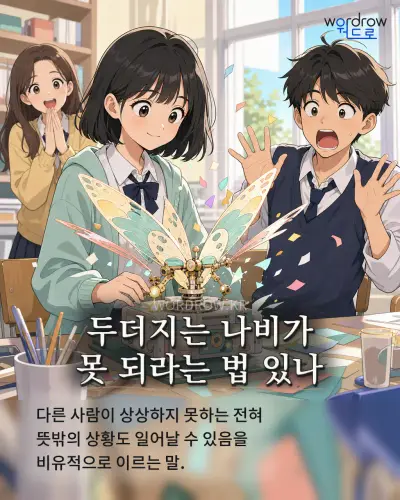 한국어 속담 “두더지는 나비가 못 되라는 법 있나” 1컷 일러스트