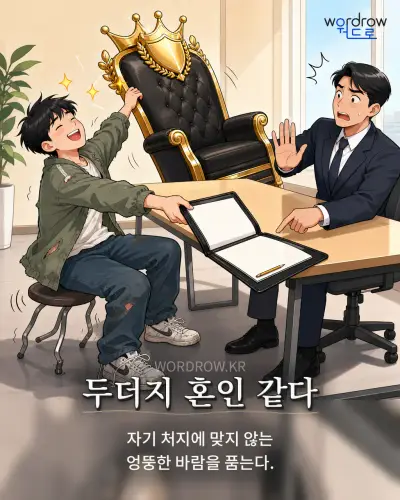 한국어 속담 “두더지 혼인 같다” 1컷 일러스트
