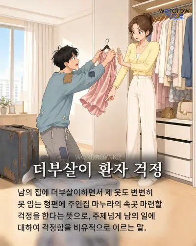한국어 속담 “더부살이 환자 걱정” 1컷 일러스트