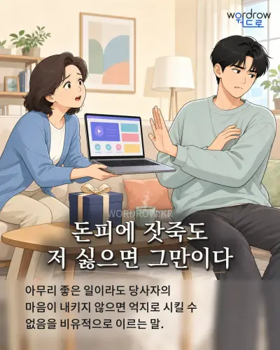 한국어 속담 “돈피에 잣죽도 저 싫으면 그만이다” 1컷 일러스트