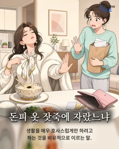 한국어 속담 “돈피 옷 잣죽에 자랐느냐”를 한 장면으로 담은 1컷 일러스트