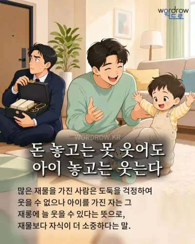 한국어 속담 “돈 놓고는 못 웃어도 아이 놓고는 웃는다” 1컷 일러스트