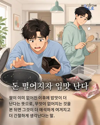 한국어 속담 “돈 떨어지자 입맛 난다” 1컷 일러스트