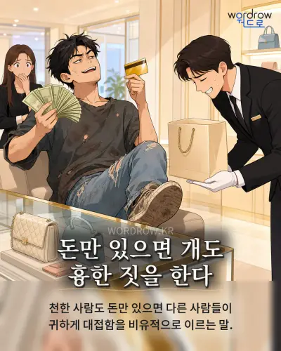 한국어 속담 “돈만 있으면 개도 흉한 짓을 한다” 1컷 일러스트