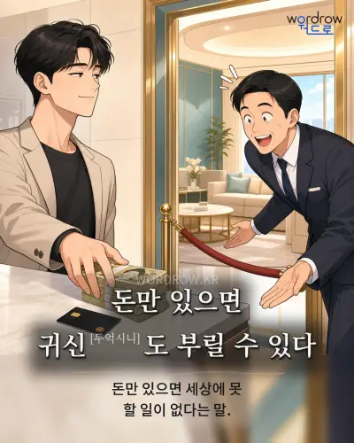 한국어 속담 “돈만 있으면 귀신[두억시니]도 부릴 수 있다” 1컷 일러스트