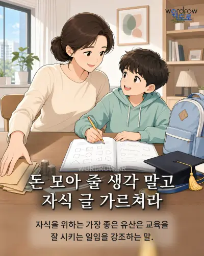 한국어 속담 “돈 모아 줄 생각 말고 자식 글 가르쳐라” 1컷 일러스트