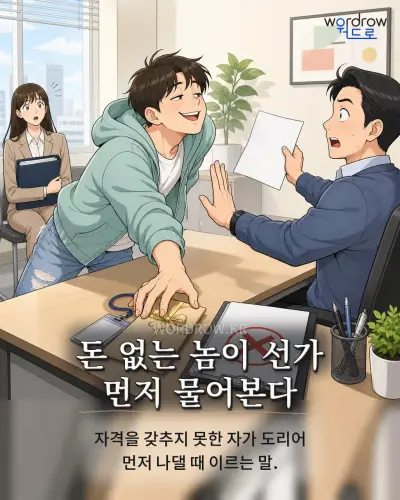 한국어 속담 “돈 없는 놈이 선가 먼저 물어본다” 1컷 일러스트