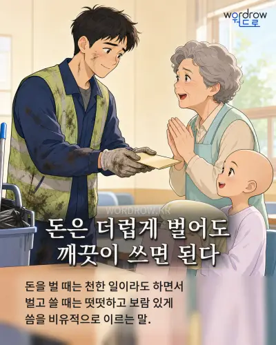 한국어 속담 “돈은 더럽게 벌어도 깨끗이 쓰면 된다” 1컷 일러스트