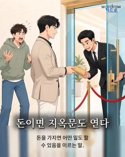 한국어 속담 “돈이면 지옥문도 연다” 1컷 일러스트