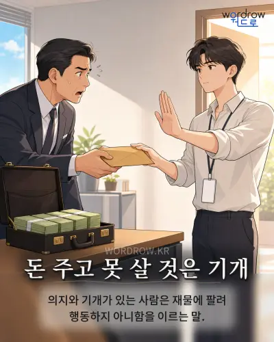 한국어 속담 “돈 주고 못 살 것은 기개” 1컷 일러스트