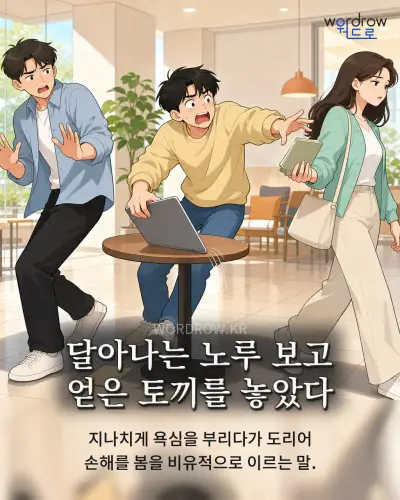 한국어 속담 “달아나는 노루 보고 얻은 토끼를 놓았다” 1컷 일러스트