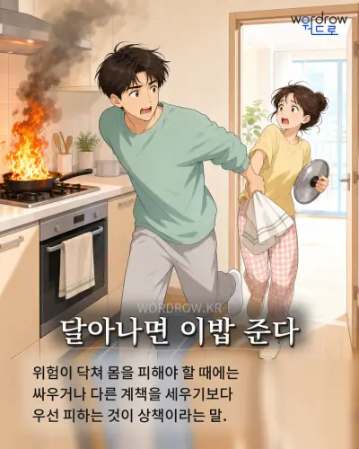 한국어 속담 “달아나면 이밥 준다” 1컷 일러스트